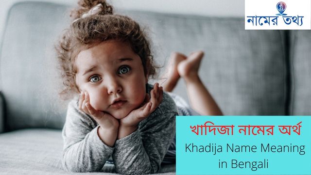 খাদিজা নামের অর্থ কি? Khadija Name Meaning in Bengali