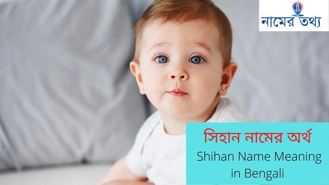 সিহান নামের অর্থ কি? Shihan Name Meaning in Bengali