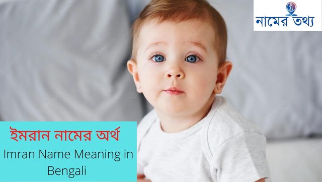 ইমরান নামের অর্থ কি? Imran Name Meaning in Bengali
