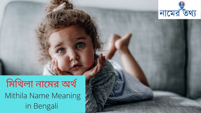 মিথিলা নামের অর্থ কি? Mithila Name Meaning in Bengali