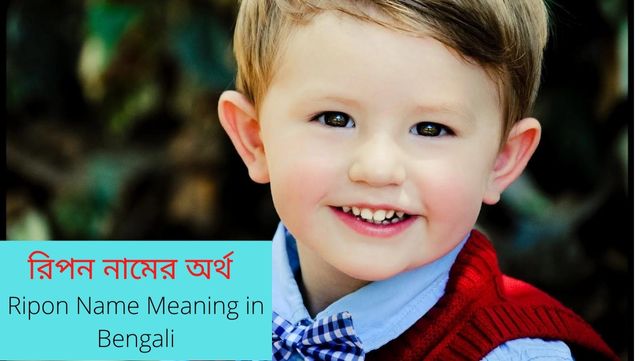 Ripon Robi রিপন নামের অর্থ কি? Ripon Name Meaning