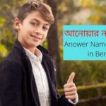 আনোয়ার নামের অর্থ কি? Anower Name Meaning  in Bengali