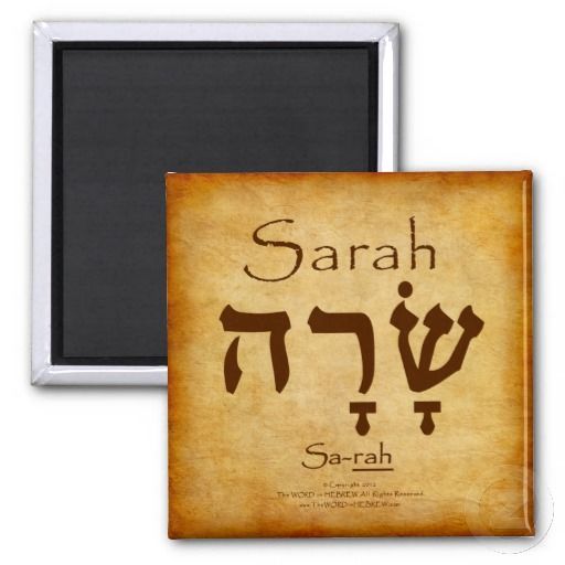 Is Sarah a Hebrew Name